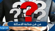 من فن صناعة الاسئلة