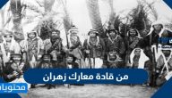 من قادة معارك زهران