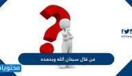 من قال سبحان الله وبحمده