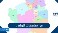 من محافظات الرياض