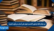 من مراحل كتابة، وتدوين التفسير تدوينه على أنه باب من أبواب الحديث