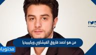 من هو احمد فاروق الفيشاوي ويكيبيديا