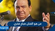 من هو الفنان صباح فخري ويكيبيديا