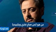من هو انس صباح فخري ويكيبيديا