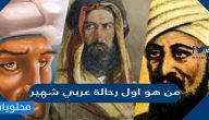 من هو اول رحالة عربي شهير