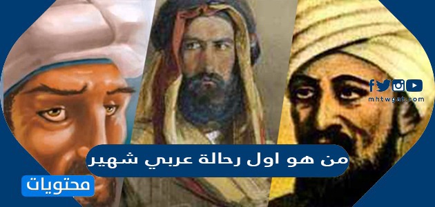 من هو اول رحالة عربي شهير