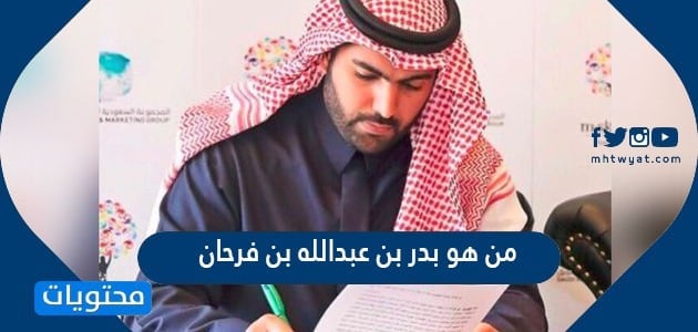 بدر بن عبد الله بن محمد بن فرحان آل سعود