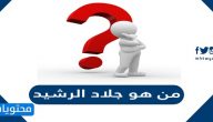 من هو جلاد الرشيد