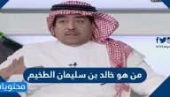 من هو خالد بن سليمان الطخيم