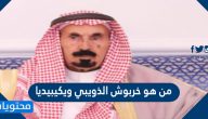 من هو خربوش الذويبي ويكيبيديا