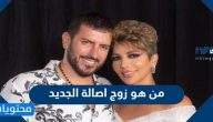 من هو زوج اصالة الجديد