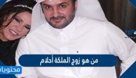 من هو زوج الملكة أحلام