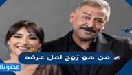 من هو زوج امل عرفه