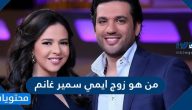 من هو زوج ايمي سمير غانم