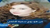 من هو زوج سمية الالفي