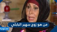 من هو زوج سهير البابلي