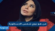 من هو زوج شمس الاسطورة