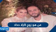 من هو زوج كارلا حداد