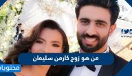 من هو زوج كارمن سليمان