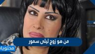 من هو زوج ليلى سمور