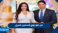 من هو زوج ياسمين صبري