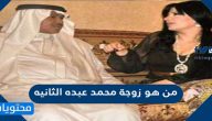من هو زوجة محمد عبده الثانيه