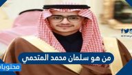 من هو سلمان محمد المتحمي