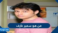 من هو سمير عارف