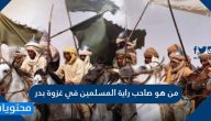 من هو صاحب راية المسلمين في غزوة بدر