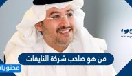 من هو صاحب شركة النايفات