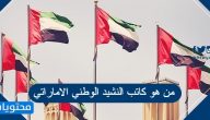 من هو كاتب النشيد الوطني الاماراتي
