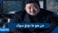 من هو ما دونغ سوك