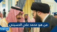 من هو محمد علي الحسيني ويكيبيديا