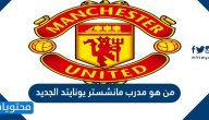 من هو مدرب مانشستر يونايتد الجديد