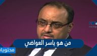 من هو ياسر العواضي