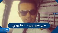 من هو يزيد الخليوي