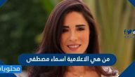 من هي الاعلامية اسماء مصطفى