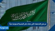 من هي الشخصيات التي حصلت على الجنسية السعودية حديثًا