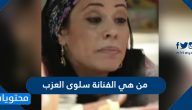 من هي الفنانة سلوى العزب
