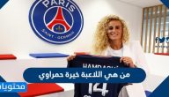 من هي اللاعبة خيرة حمراوي