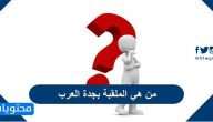 من هي الملقبة بجدة العرب