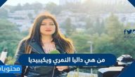من هي داليا النمري ويكيبيديا