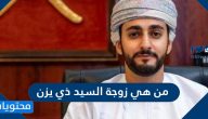 من هي زوجة السيد ذي يزن