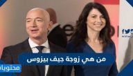 من هي زوجة جيف بيزوس
