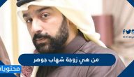 من هي زوجة شهاب جوهر