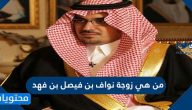 من هي زوجة نواف بن فيصل بن فهد