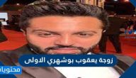 من هي زوجة يعقوب بوشهري الأولى