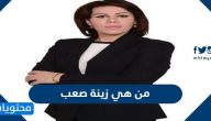 من هي زينة صعب