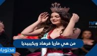 من هي ماريا فرهاد ويكيبيديا