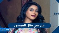 من هي منال العيسى